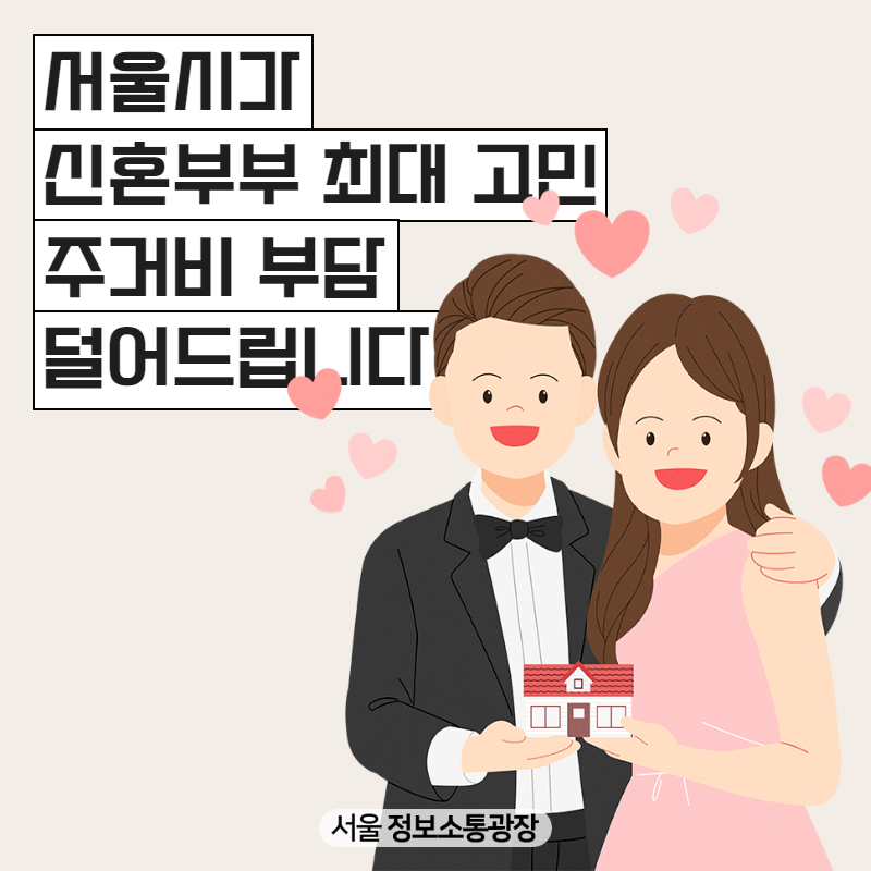 서울시가 신혼부부 최대 고민 주거비 부담 덜어드립니다.