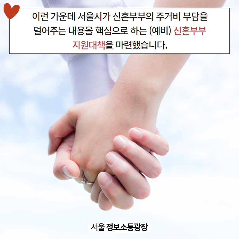 이런 가운데 서울시가 신혼부부의 주거비 부담을 덜어주는 내용을 핵심으로 하는 (예비) 신혼부부 지원대책을 마련했습니다.