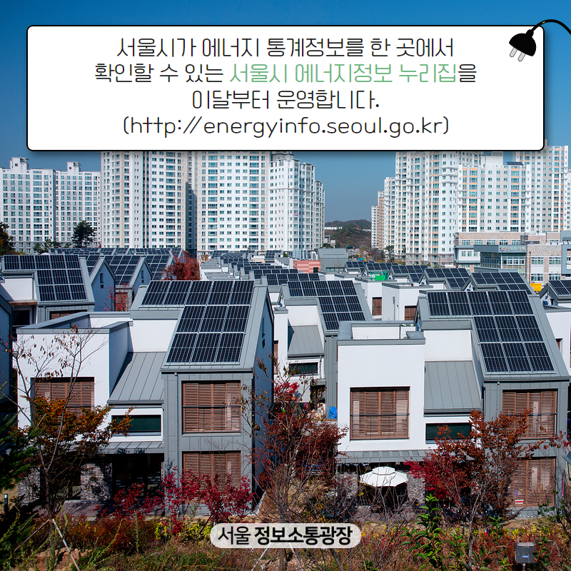 서울시가 에너지 통계정보를 한 곳에서 확인할 수 있는 서울시 에너지정보 누리집을 이달부터 운영합니다. (http://energyinfo.seoul.go.kr)