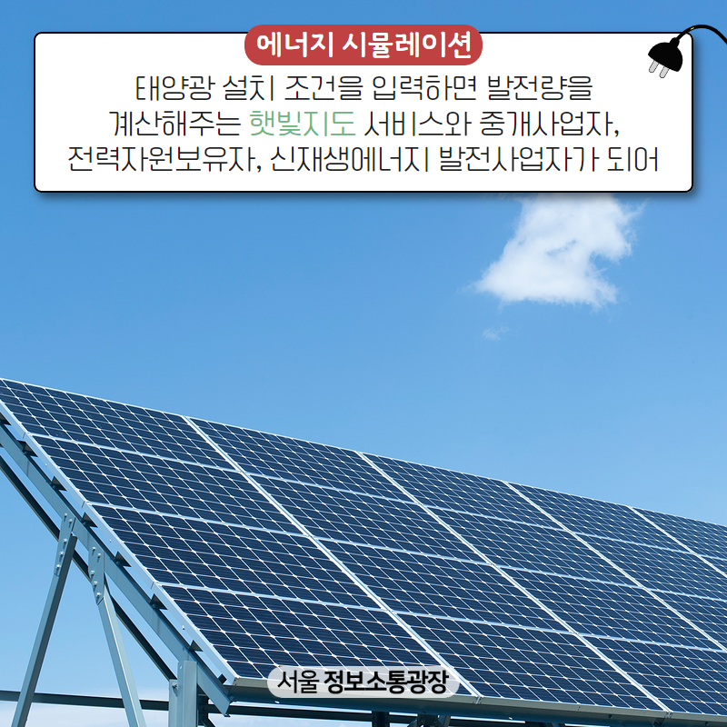 [에너지 시뮬레이션] 태양광 설치 조건을 입력하면 발전량을 계산해주는 ‘햇빛지도’ 서비스와 중개사업자, 전력자원보유자, 신재생에너지 발전사업자가 되어