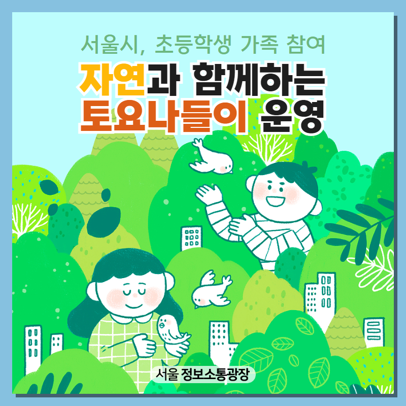 서울시, 초등학생 가족 참여 ‘자연과 함께하는 토요나들이’운영