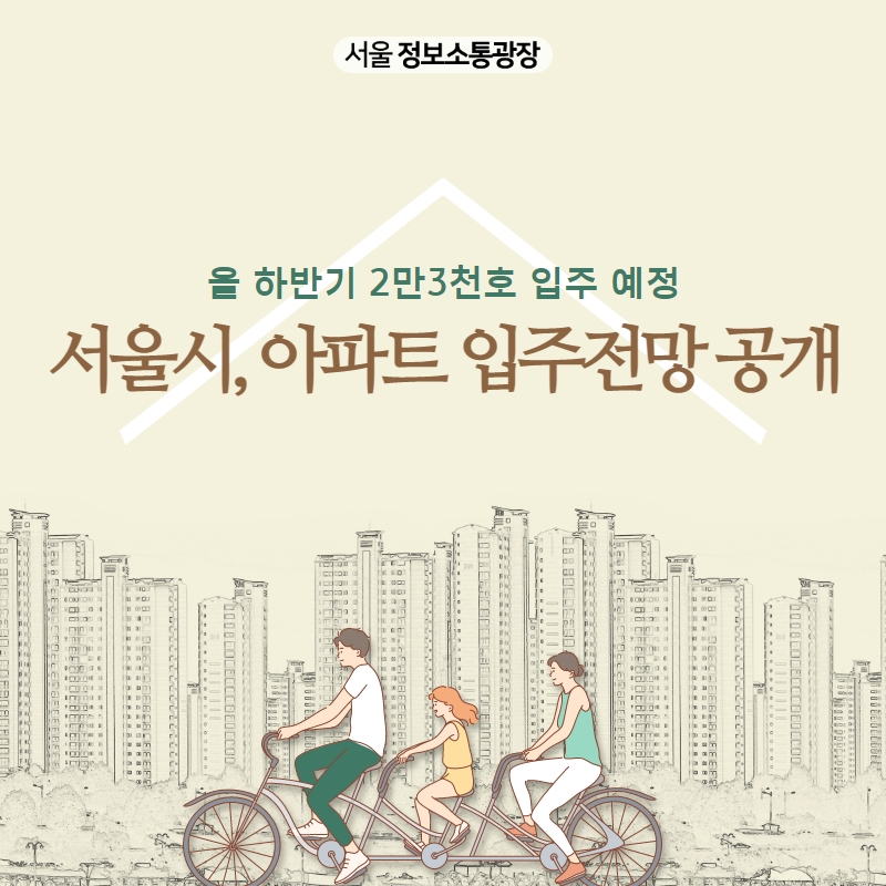 올 하반기 2만3천호 입주 예정' 서울시, 아파트 입주전망 공개