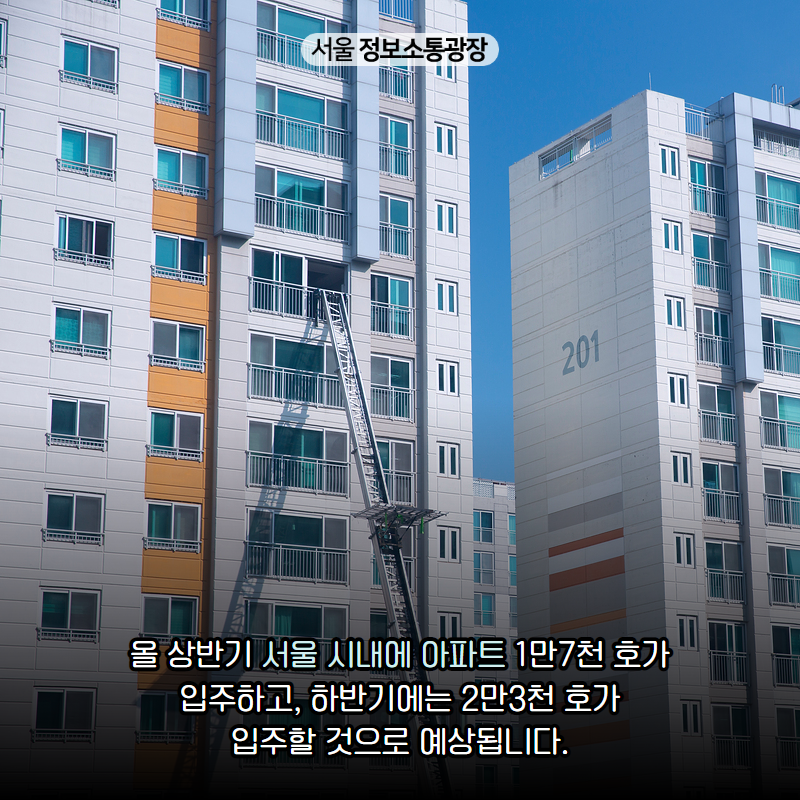 올 상반기 서울 시내에 아파트 1만7천 호가 입주하고, 하반기에는 2만3천 호가 입주할 것으로 예상됩니다.