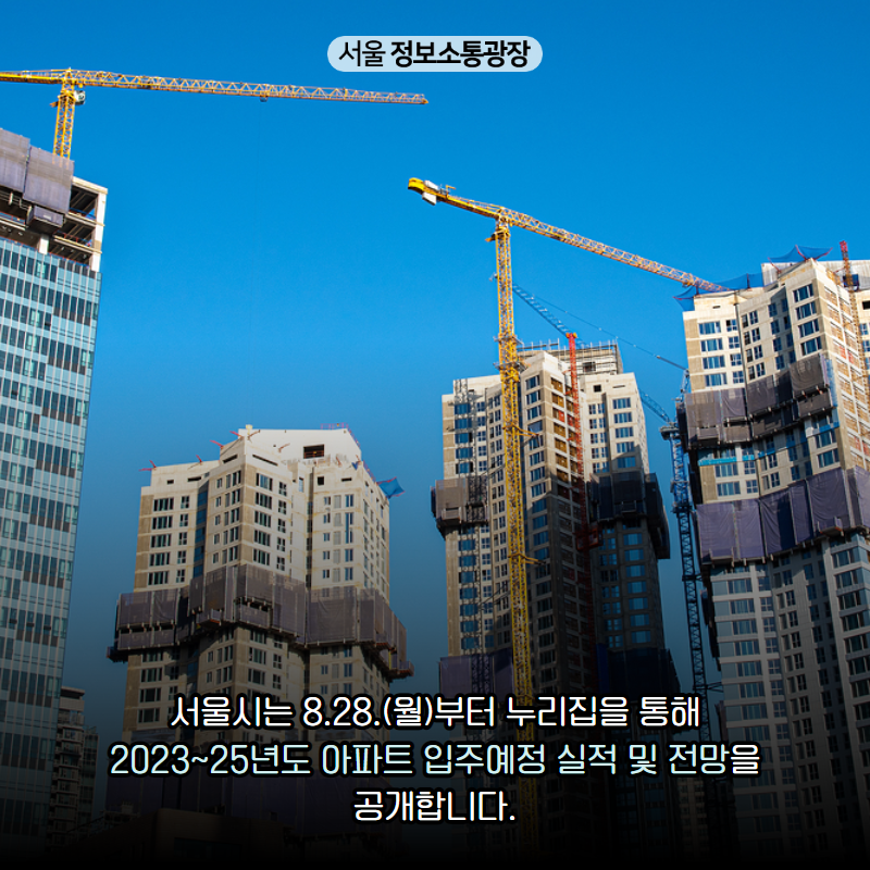 서울시는 8.28.(월)부터 누리집을 통해 ‘2023~25년도 아파트 입주예정 실적 및 전망’을 공개합니다.