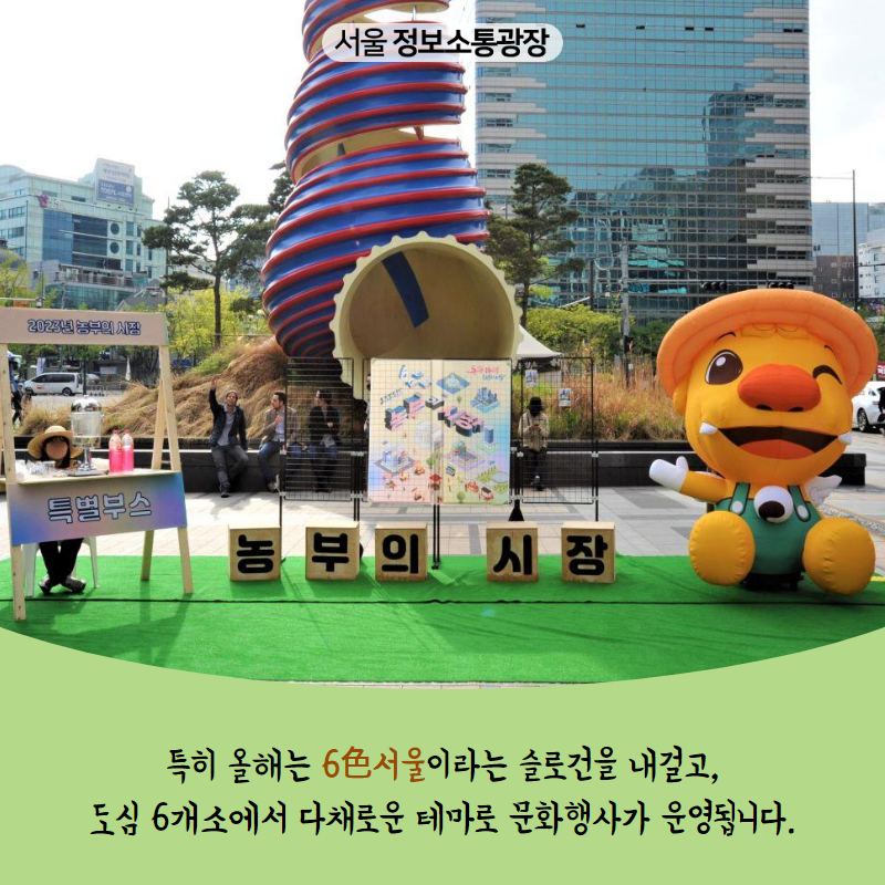 특히 올해는 ‘6色서울’이라는 슬로건을 내걸고, 도심 6개소에서 다채로운 테마로 문화행사가 운영됩니다.