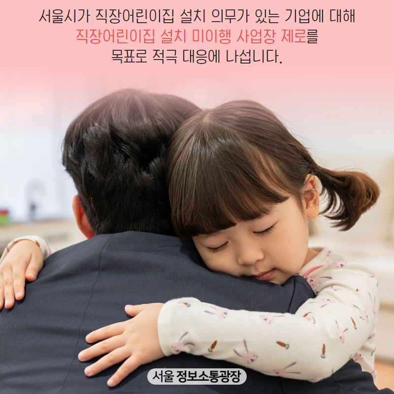 서울시가 직장어린이집 설치 의무가 있는 기업에 대해 ‘직장어린이집 설치 미이행 사업장 제로’를 목표로 적극 대응에 나섭니다.