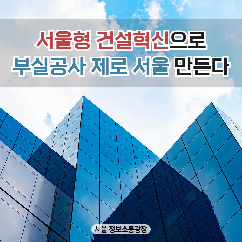 `서울형 건설혁신`으로 `부실공사 제로 서울` 만든다