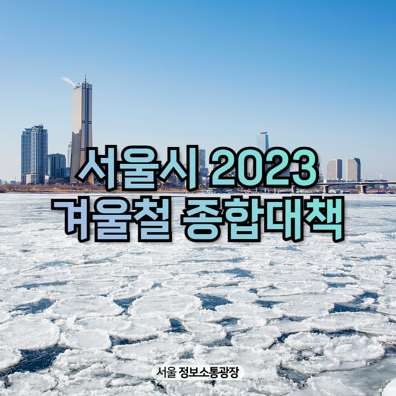 서울시 2023 겨울철 종합대책