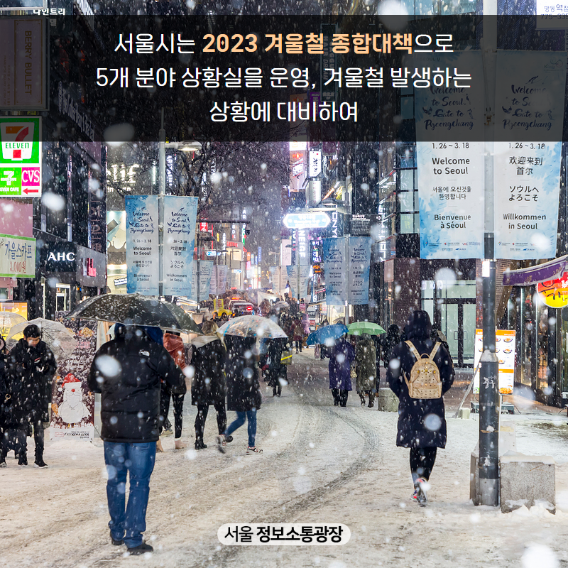 서울시는 ｢2023 겨울철 종합대책｣으로 5개 분야 상황실을 운영, 겨울철 발생하는 상황에 대비하여