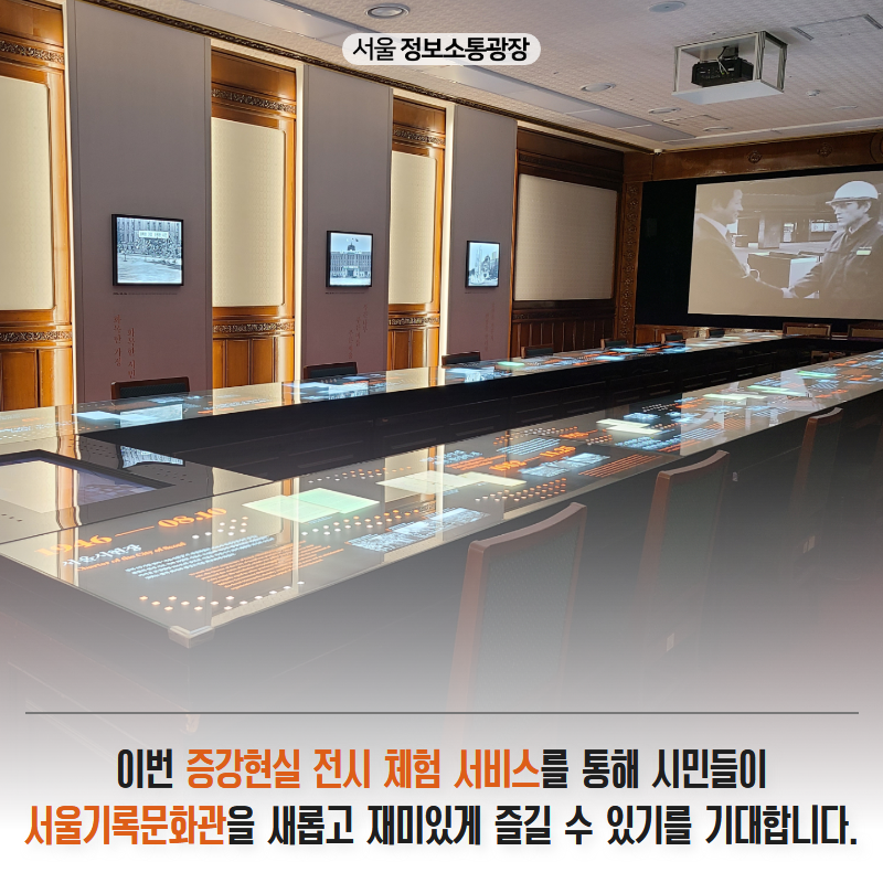이번 증강현실 전시 체험 서비스를 통해 시민들이 서울기록문화관을 새롭고 재미있게 즐길 수 있기를 기대합니다.