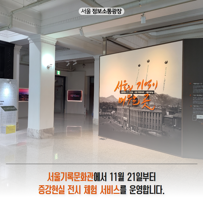 서울기록문화관에서 11월 21일부터 증강현실 전시 체험 서비스를 운영합니다.