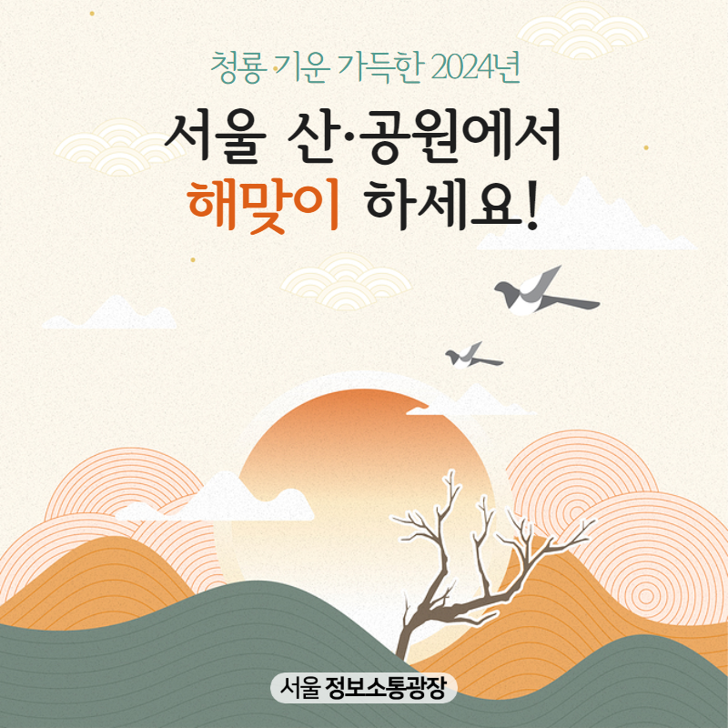 청룡 기운 가득한 2024년. 서울 산·공원에서 해맞이 하세요!