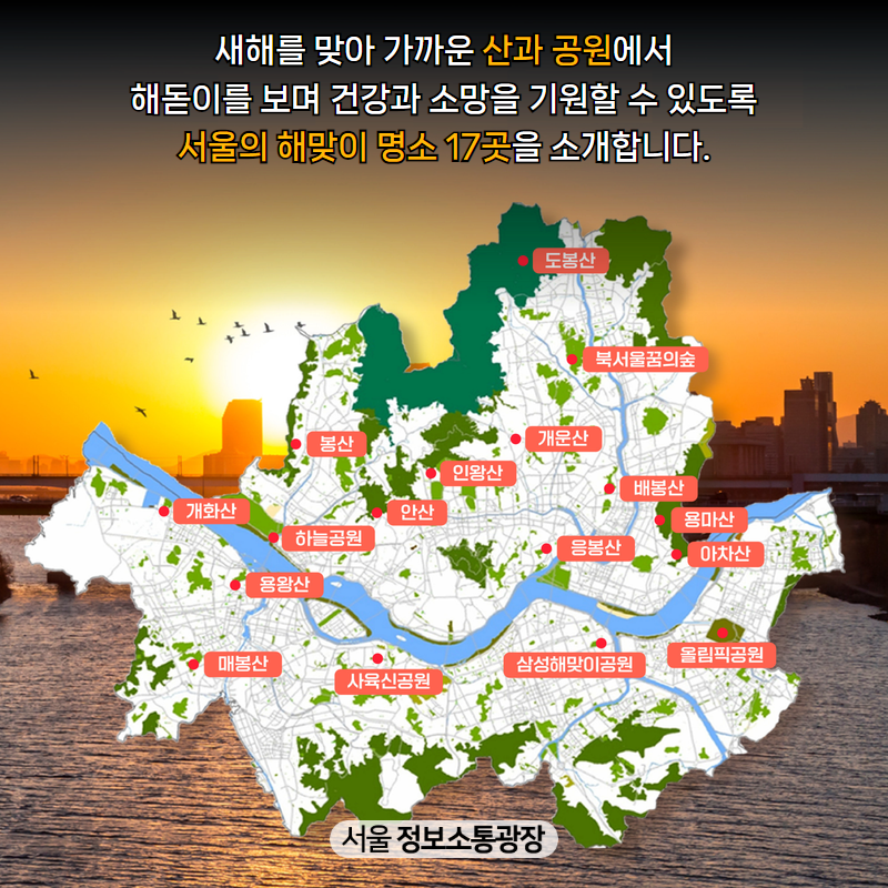 새해를 맞아 가까운 산과 공원에서 해돋이를 보며 건강과 소망을 기원할 수 있도록 서울의 해맞이 명소 17곳을 소개합니다.