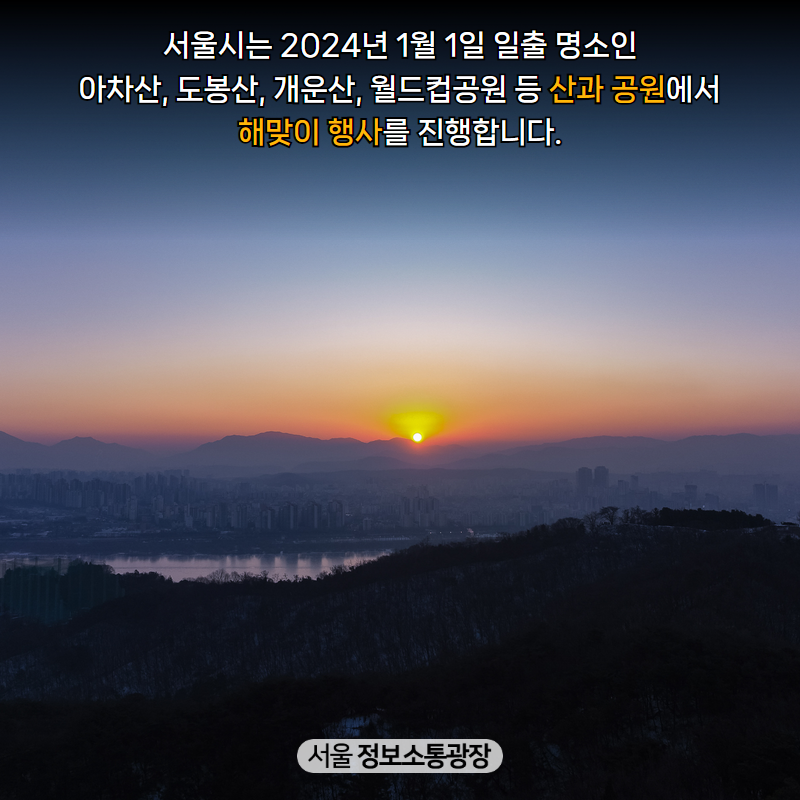 서울시는 2024년 1월 1일 일출 명소인 아차산, 도봉산, 개운산, 월드컵공원 등 산과 공원에서 해맞이 행사를 진행합니다.