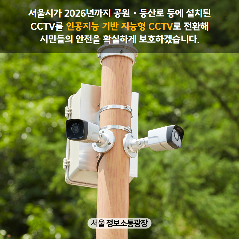 서울시가 2026년까지 공원‧등산로 등에 설치된 CCTV를 인공지능 기반 지능형 CCTV로 전환해 시민들의 안전을 확실하게 보호하겠습니다.