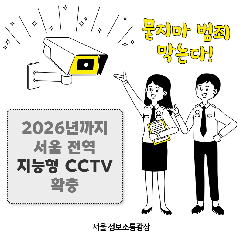묻지마 범죄 막는다. 2026년까지 서울 전역 지능형 CCTV 확충