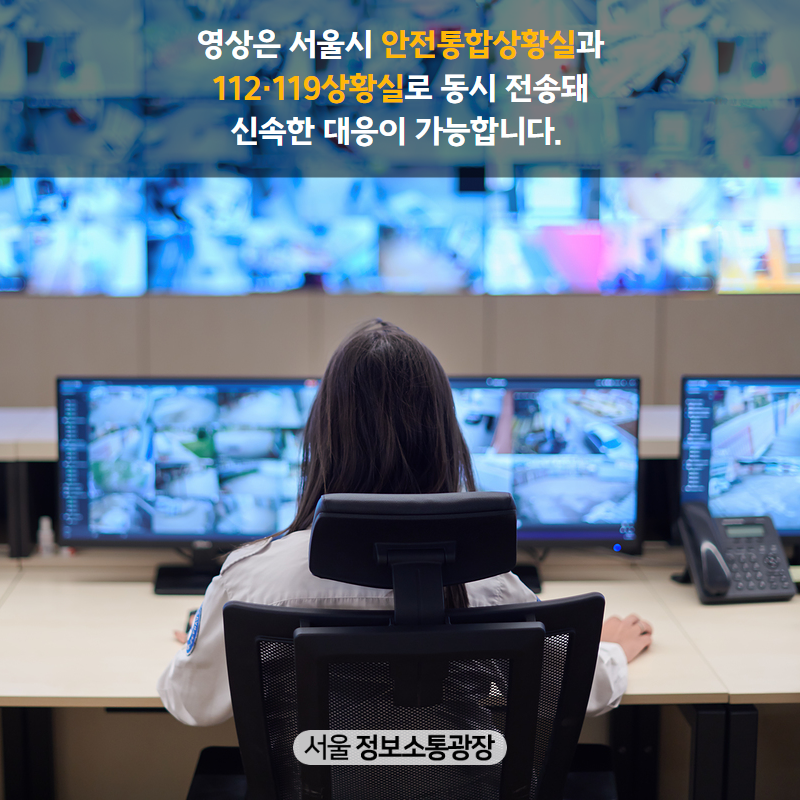 영상은 서울시 안전통합상황실과 112·119상황실로 동시 전송돼 신속한 대응이 가능합니다.