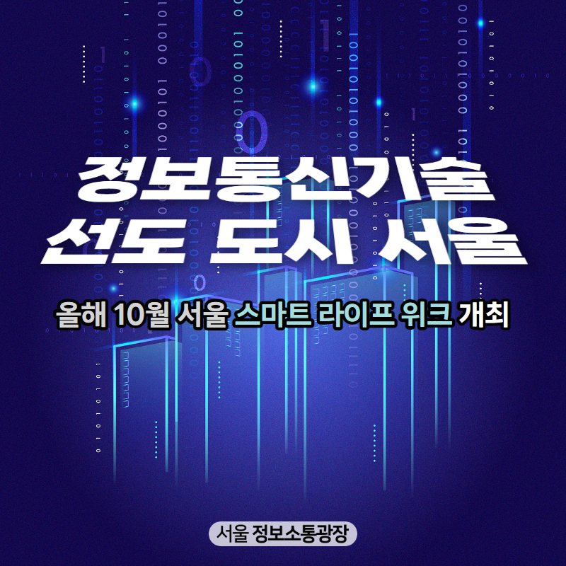 정보통신기술 선도 도시 서울, 올해 10월 서울 스마트 라이프 위크 개최