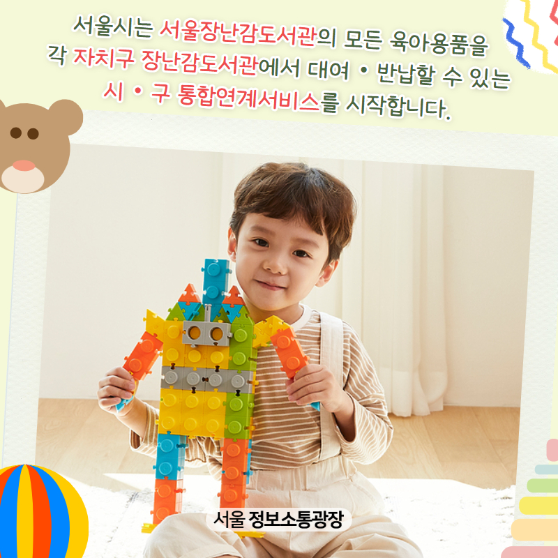 서울시는 서울장난감도서관의 모든 육아용품을 각 자치구 장난감도서관에서 대여‧반납할 수 있는 시‧구 통합연계서비스를 시작합니다.