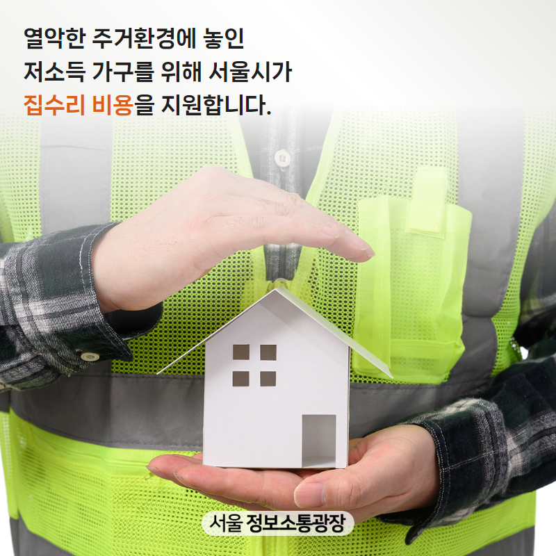 열악한 주거환경에 놓인 저소득 가구를 위해 서울시가 집수리 비용을 지원합니다.