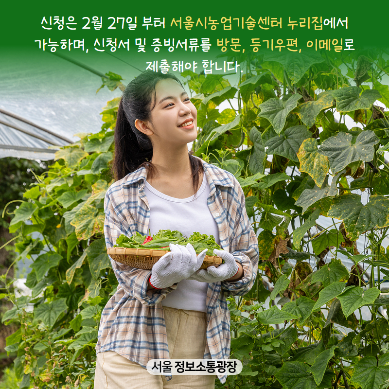 신청은 2월 27일 부터 서울시농업기술센터 누리집에서 가능하며, 신청서 및 증빙서류를 방문, 등기우편, 이메일로 제출해야 합니다.