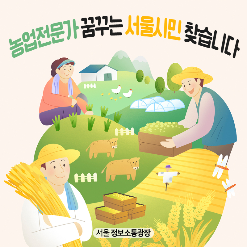 농업전문가 꿈꾸는 서울시민 찾습니다