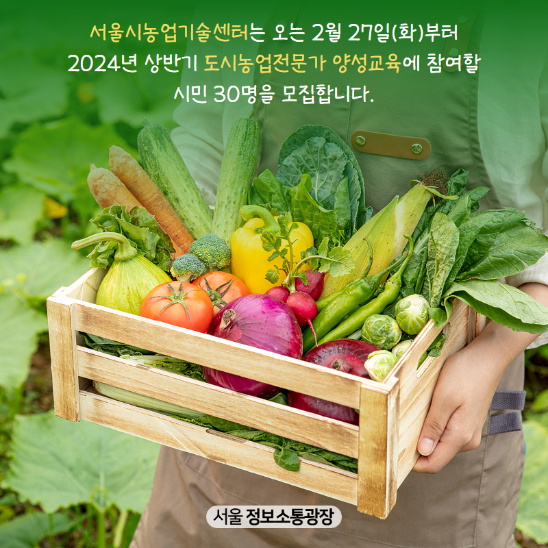서울시농업기술센터는 오는 2월 27일(화)부터 2024년 상반기 도시농업전문가 양성교육에 참여할 시민 30명을 모집합니다.