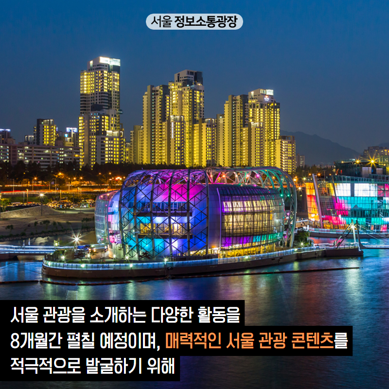서울 관광을 소개하는 다양한 활동을 8개월간 펼칠 예정이며, 매력적인 서울 관광 콘텐츠를 적극적으로 발굴하기 위해