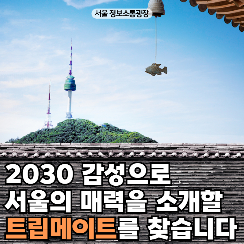 2030 감성으로 서울의 매력을 소개할 `트립메이트` 를 찾습니다