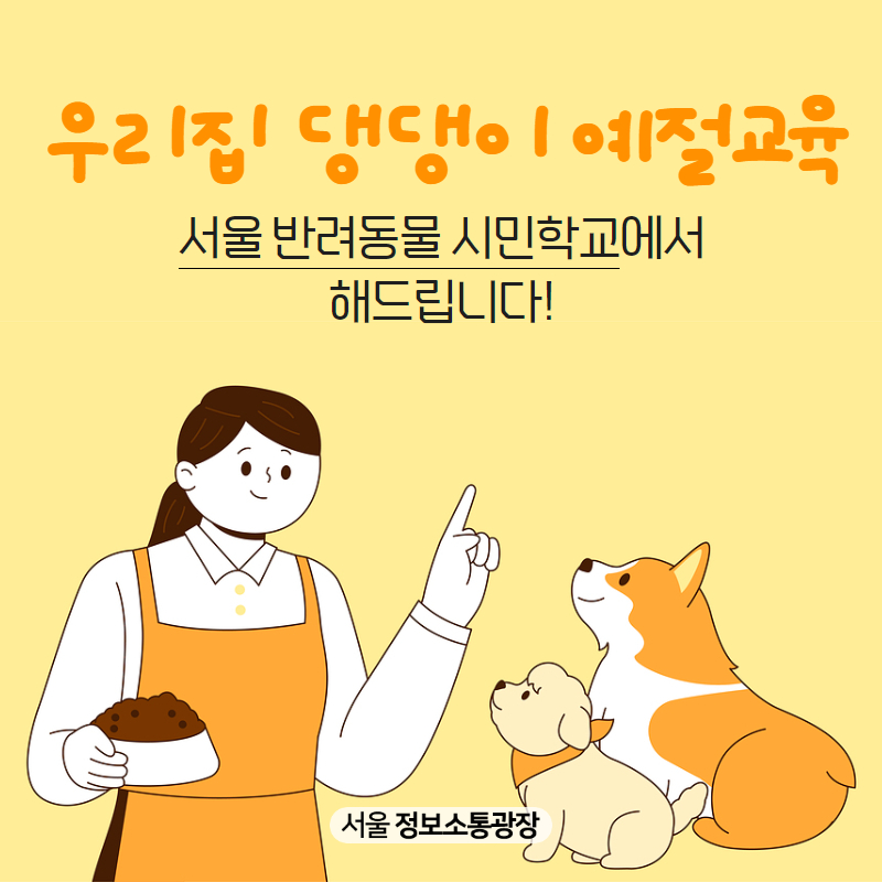 우리집 댕댕이 예절교육, '서울 반려동물 시민학교'에서 해드립니다!