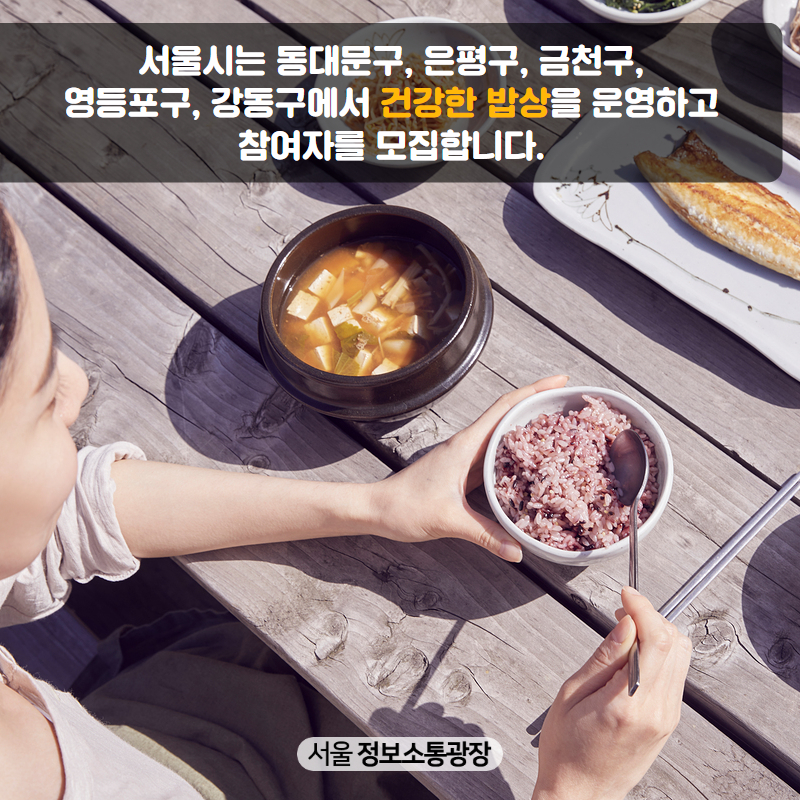 서울시는 동대문구, 은평구, 금천구, 영등포구, 강동구에서 ‘건강한 밥상’을 운영하고 참여자를 모집합니다.