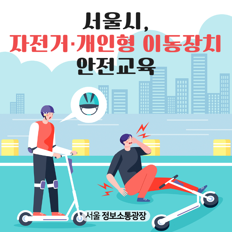 서울시, 자전거·개인형 이동장치 안전교육
