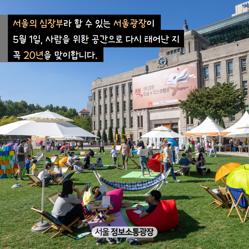 서울의 심장부라 할 수 있는 ‘서울광장’이 5월 1일, ‘사람’을 위한 공간으로 다시 태어난 지 꼭 20년을 맞이합니다.