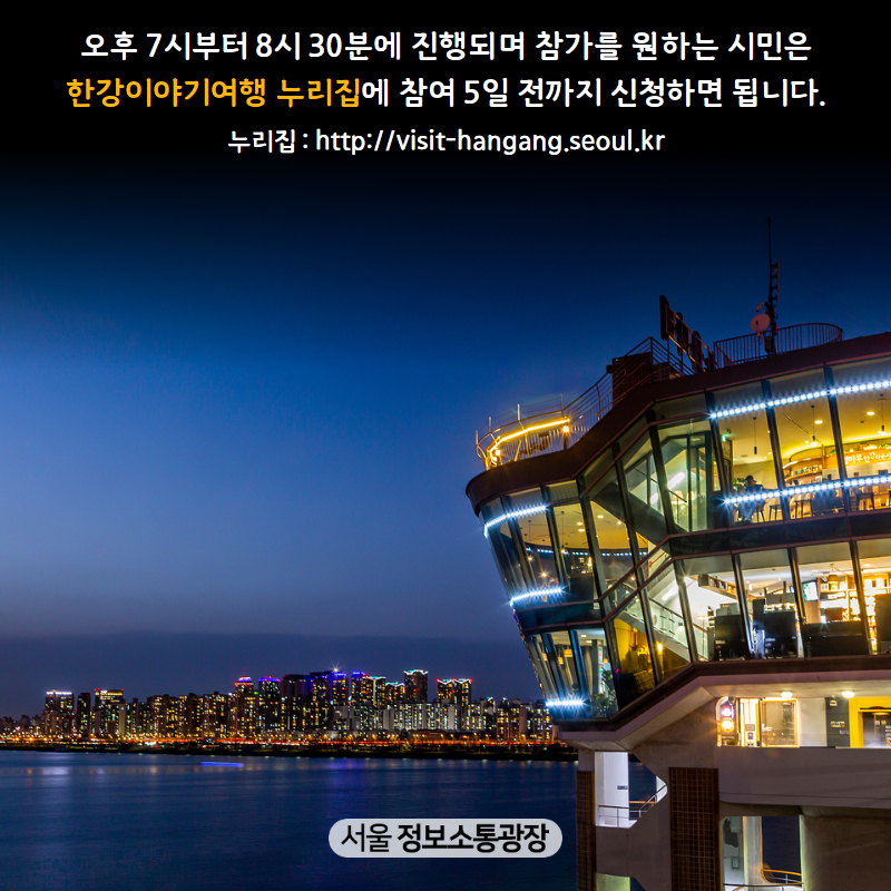 오후 7시부터 8시 30분에 진행되며 참가를 원하는 시민은 한강이야기여행 누리집에 참여일 5일 전까지 신청하면 됩니다. http://visit-hangang.seoul.kr