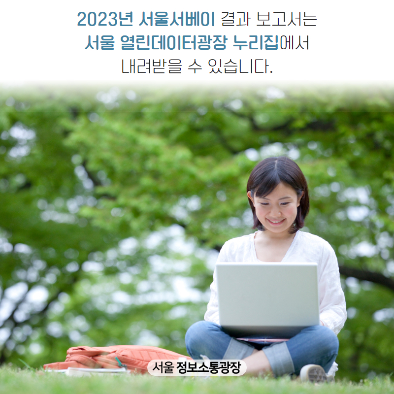 2023년 서울서베이 결과 보고서는 서울 열린데이터광장 누리집에서 내려받을 수 있습니다.