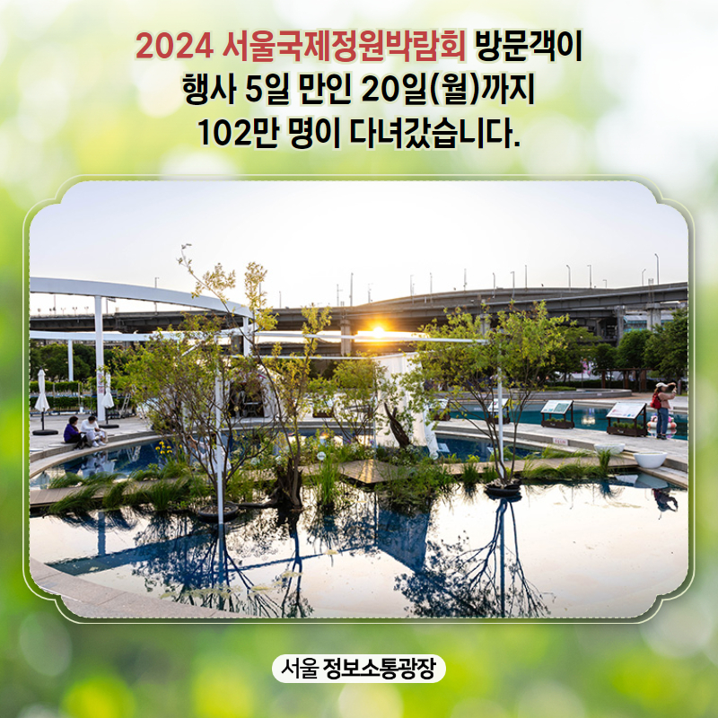 ‘2024 서울국제정원박람회’ 방문객이 행사 5일 만인 20일(월)까지 102만 명이 다녀갔습니다.