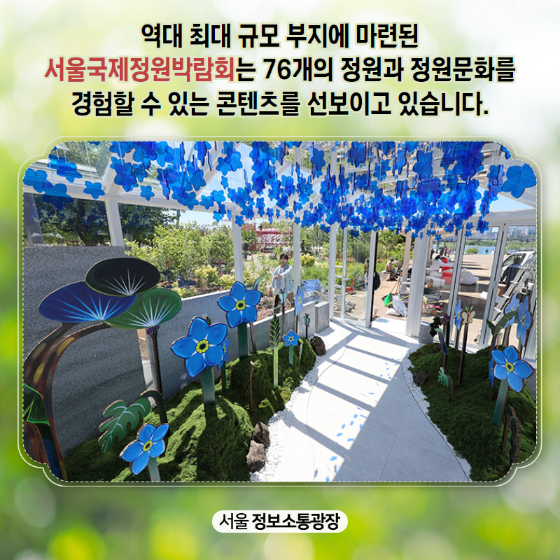 역대 최대 규모 부지에 마련된 이번 서울국제정원박람회는 76개의 정원과 정원문화를 경험할 수 있는 콘텐츠를 선보이고 있습니다.