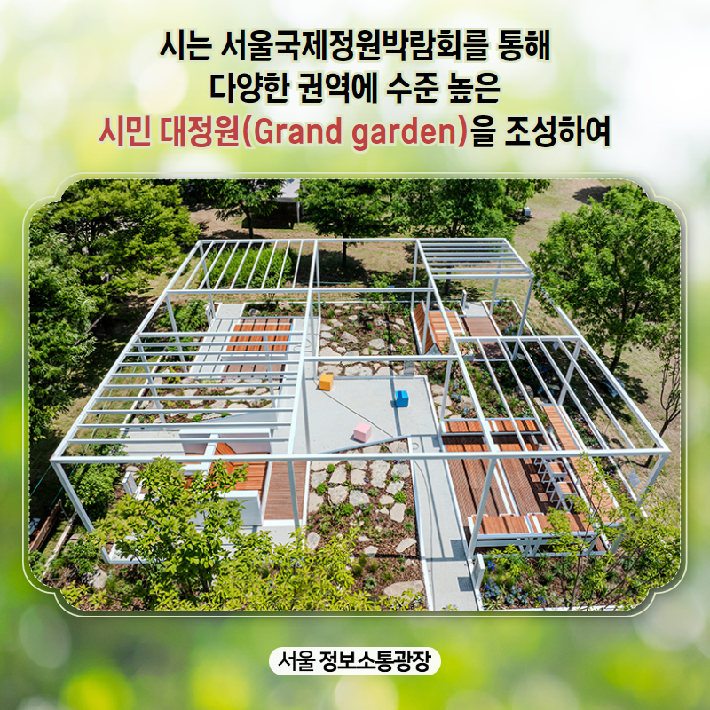 시는 서울국제정원박람회를 통해 다양한 권역에 수준 높은 ‘시민 대정원(Grand garden)’을 조성하여