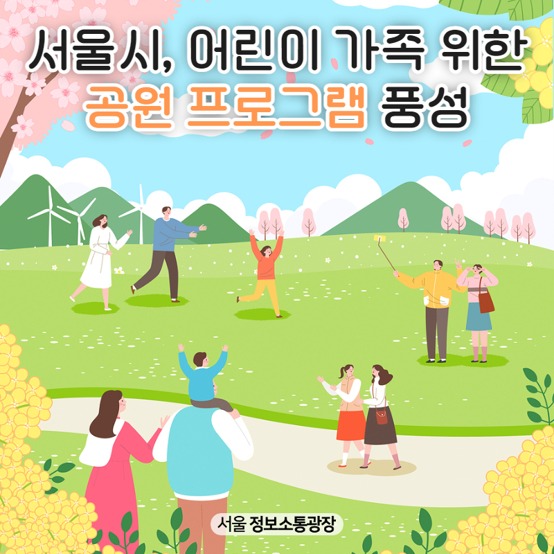 서울시, 어린이 가족 위한 공원 프로그램 풍성
