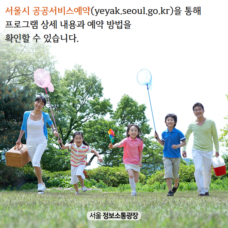 서울시 공공서비스예약( yeyak.seoul.go.kr)을 통해 프로그램 상세 내용과 예약 방법을 확인할 수 있습니다.