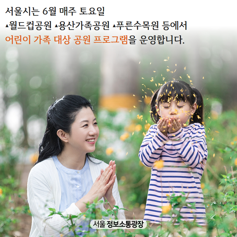 서울시는 6월 매주 토요일 ▴월드컵공원 ▴용산가족공원 ▴푸른수목원 등에서 어린이 가족 대상 공원 프로그램을 운영합니다.