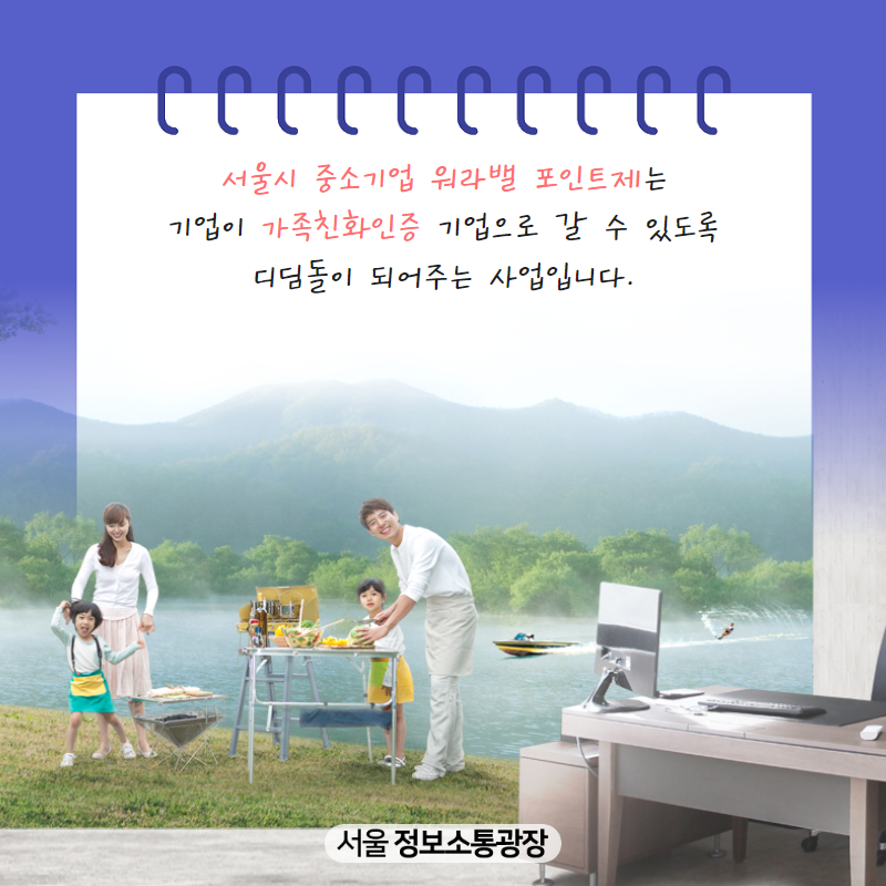‘서울시 중소기업 워라밸 포인트제’는 기업이 ‘가족친화인증’ 기업으로 갈 수 있도록 디딤돌이 되어주는 사업입니다.