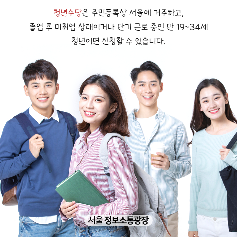 청년수당은 주민등록상 서울에 거주하고, 졸업 후 미취업 상태이거나 단기 근로 중인 만 19~34세 청년이면 신청할 수 있습니다.