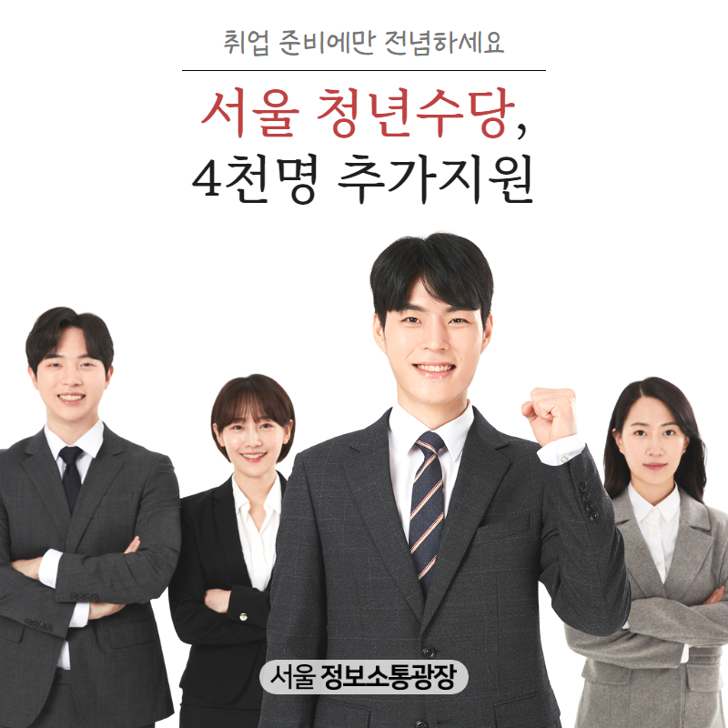 취업 준비에만 전념하세요. `서울 청년수당`, 4천명 추가지원