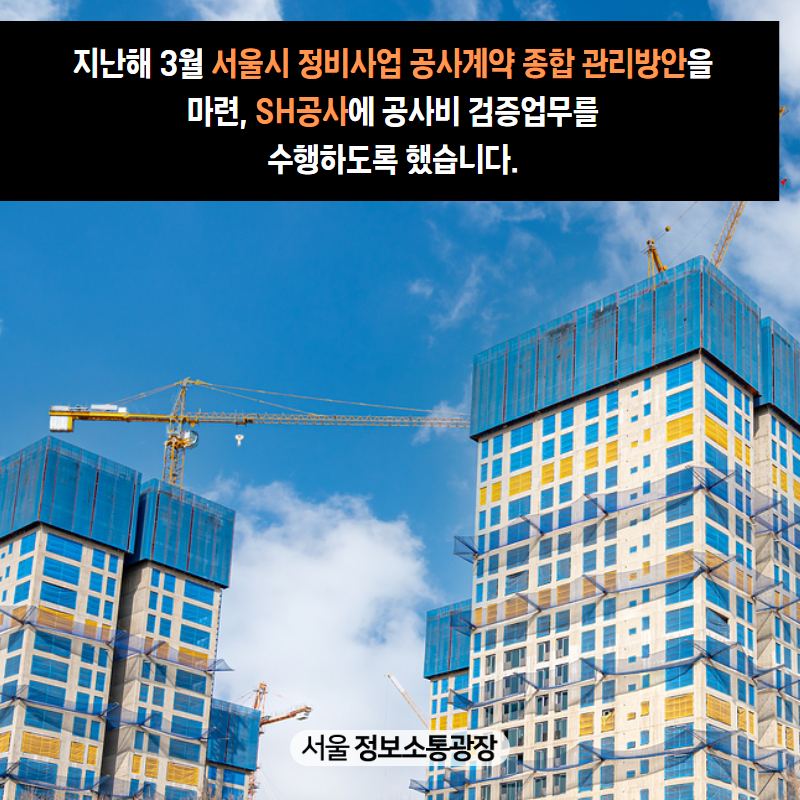 지난해 3월 ‘서울시 정비사업 공사계약 종합 관리방안’을 마련, SH공사에 공사비 검증업무를 수행하도록 했습니다.