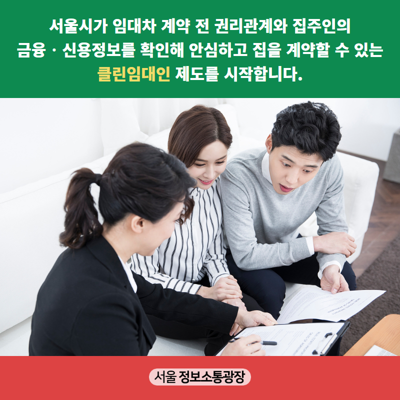 서울시가 임대차 계약 전 권리관계와 집주인의 금융‧신용정보를 확인해 안심하고 집을 계약할 수 있는 ‘클린임대인’ 제도를 시작합니다.