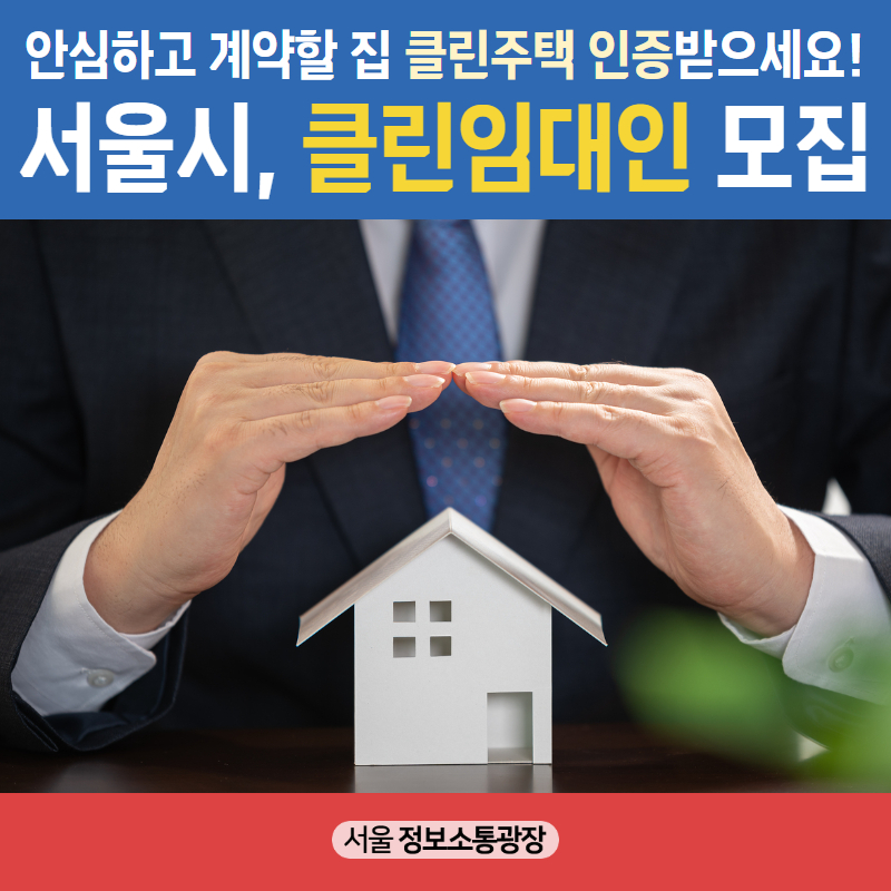 안심하고 계약할 집 `클린주택` 인증받으세요! 서울시, `클린임대인` 모집