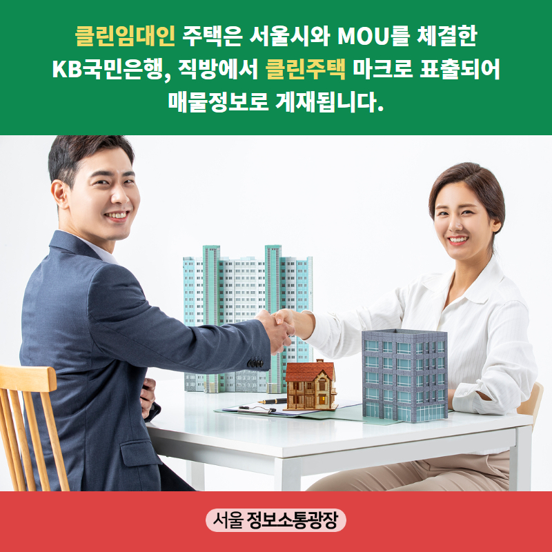 클린임대인 주택은 서울시와 MOU를 체결한 KB국민은행, 직방에서 ‘클린주택’ 마크로 표출되어 매물정보로 게재됩니다.