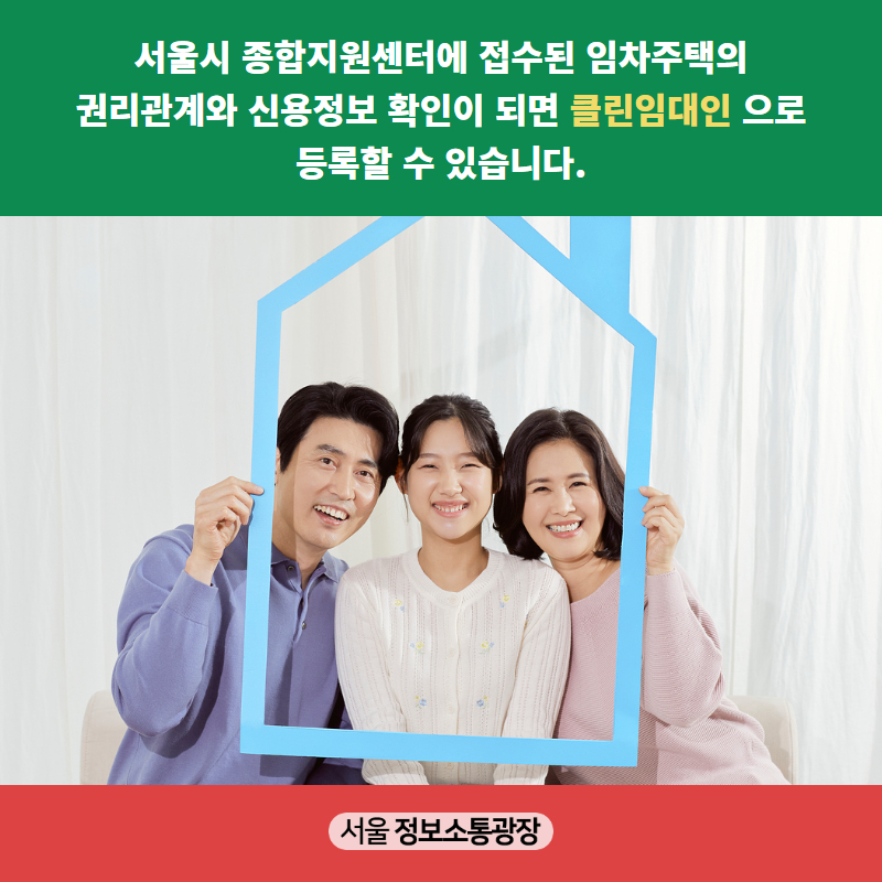 서울시 종합지원센터에 접수된 임차주택의 권리관계와 신용정보 확인이 되면 ‘클린임대인’ 으로 등록할 수 있습니다.