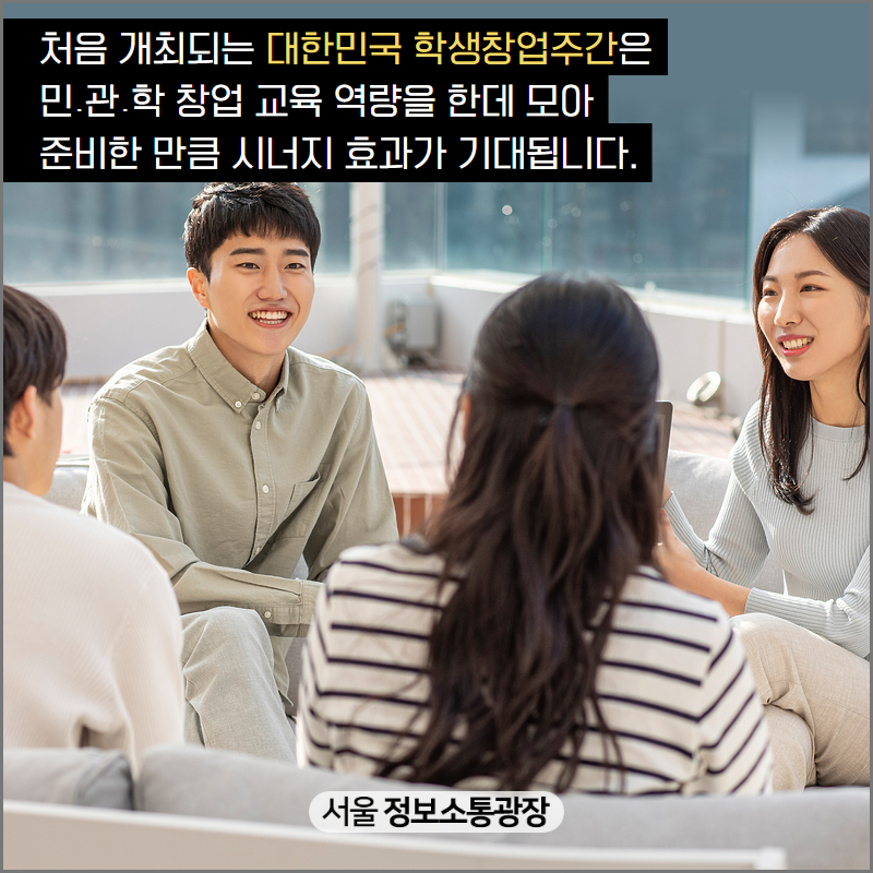 처음 개최되는 ‘대한민국 학생창업주간’은 민․관․학 창업 교육 역량을 한데 모아 준비한 만큼 시너지 효과가 기대됩니다.
